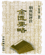 金匱要略